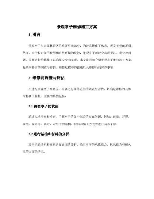 景观亭子维修施工方案