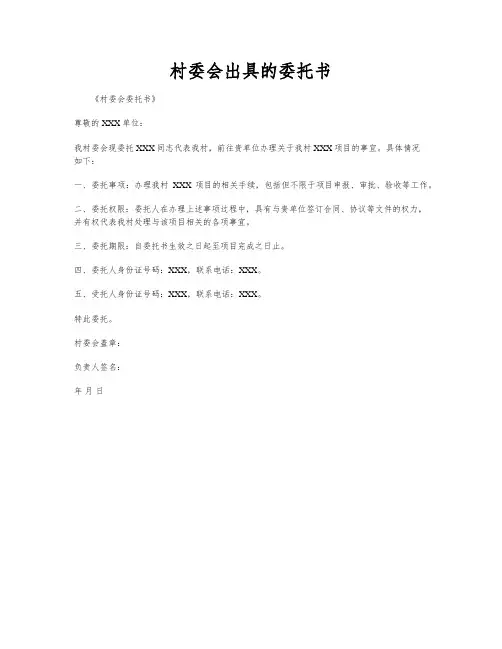 村委会出具的委托书