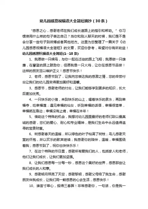 幼儿园感恩祝福语大全简短摘抄（30条）