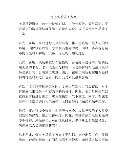 管道冬季施工方案