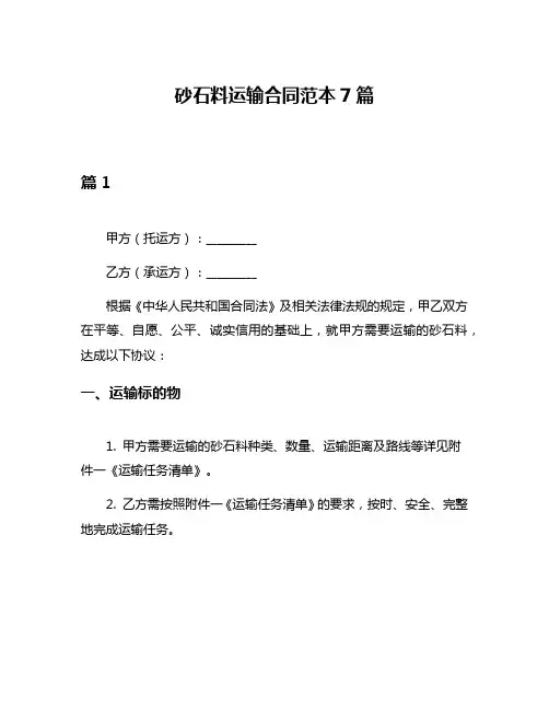 砂石料运输合同范本7篇