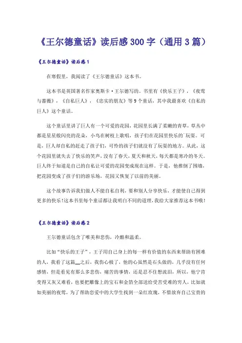 《王尔德童话》读后感300字(通用3篇)