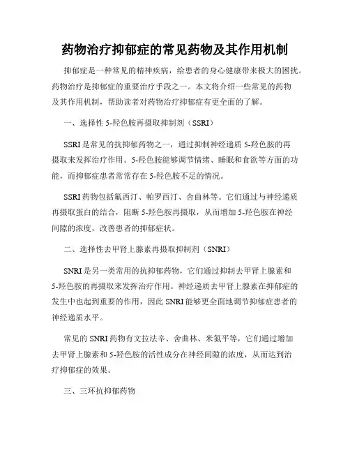 药物治疗抑郁症的常见药物及其作用机制