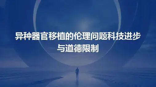 异种器官移植的伦理问题科技进步与道德限制