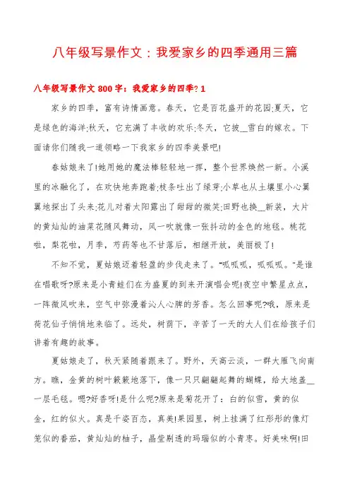 八年级写景作文：我爱家乡的四季通用三篇