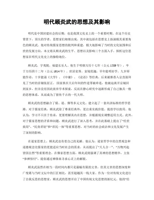 明代顾炎武的思想及其影响