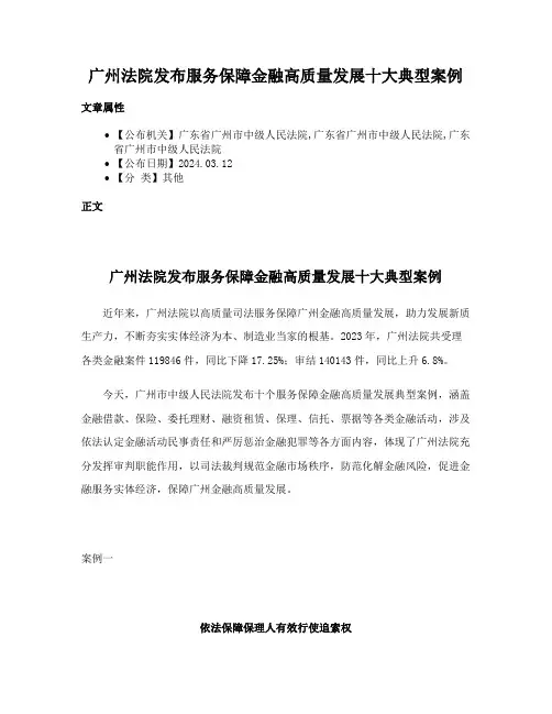 广州法院发布服务保障金融高质量发展十大典型案例