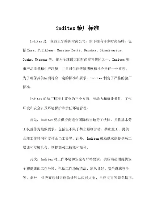 inditex验厂标准