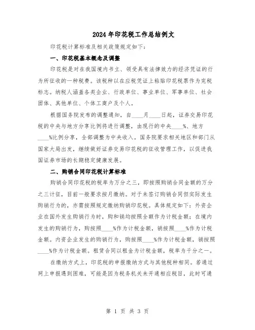 2024年印花税工作总结例文（二篇）