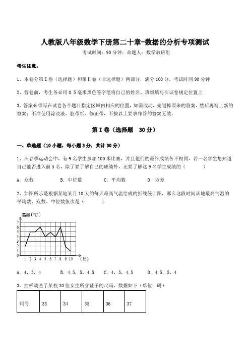 知识点详解人教版八年级数学下册第二十章-数据的分析专项测试试题(含解析)