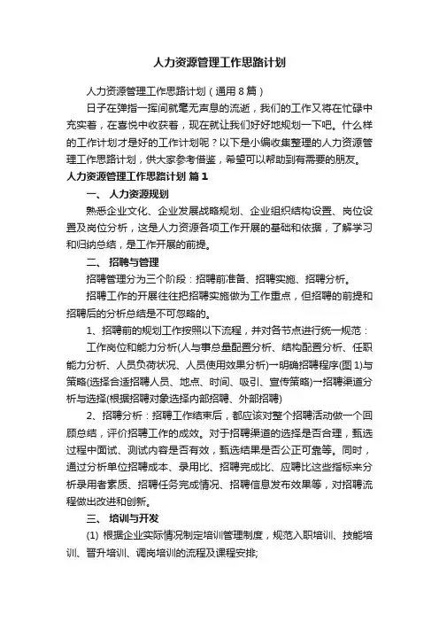 人力资源管理工作思路计划