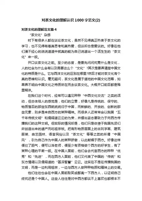 对茶文化的理解认识1000字范文（2）