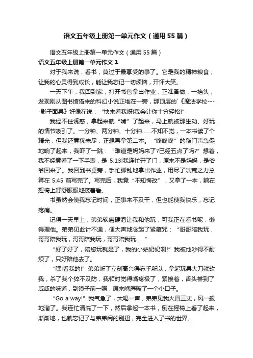 语文五年级上册第一单元作文（通用55篇）