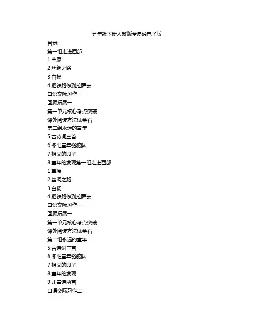 五年级下册人教版全易通电子版