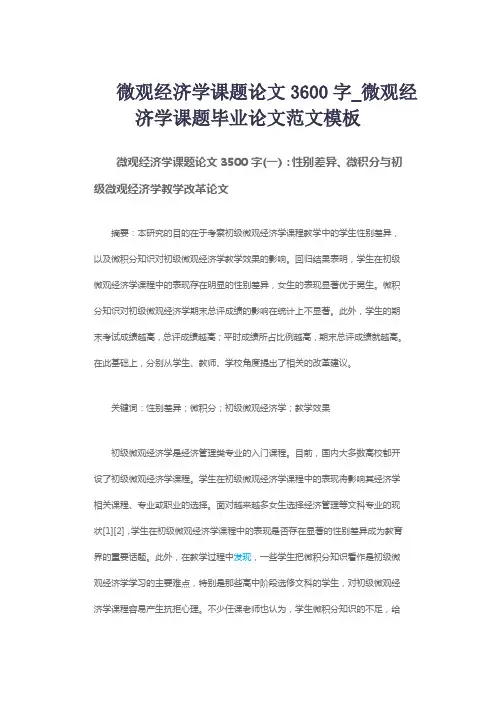 微观经济学课题论文3600字_微观经济学课题毕业论文范文模板