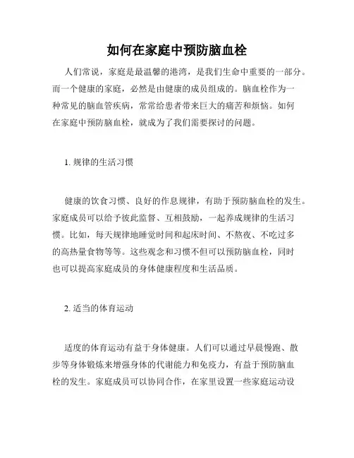 如何在家庭中预防脑血栓