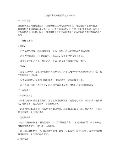 汉庭酒店微博营销策划宣传方案