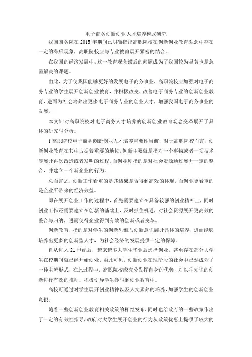 最新-电子商务创新创业人才培养模式研究 精品