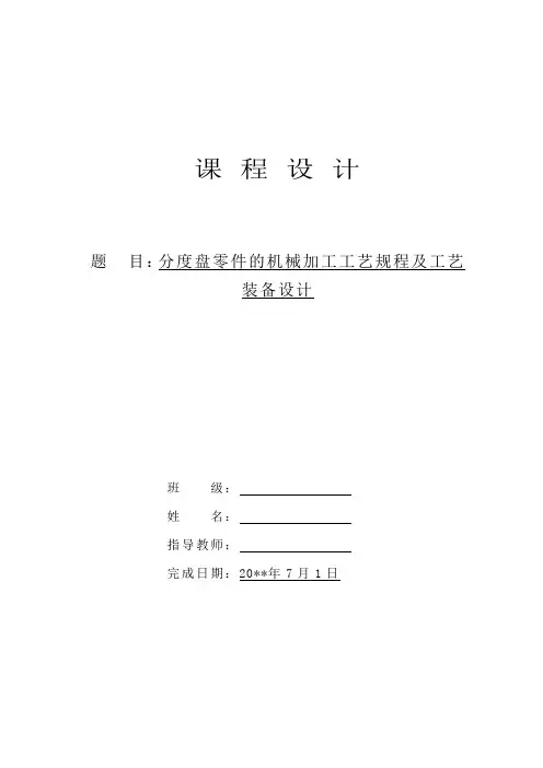 分度盘零件的机械加工工艺规程及工艺装备设计
