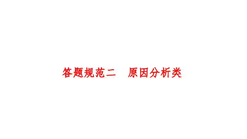 2023届高考地理二轮复习 课件 综合题解题技法：原因分析类