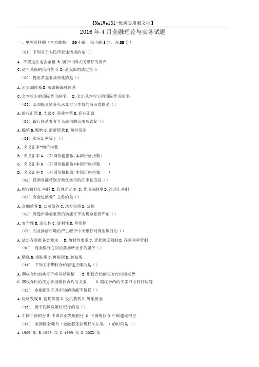 2018年4月金融理论与实务试题及答案