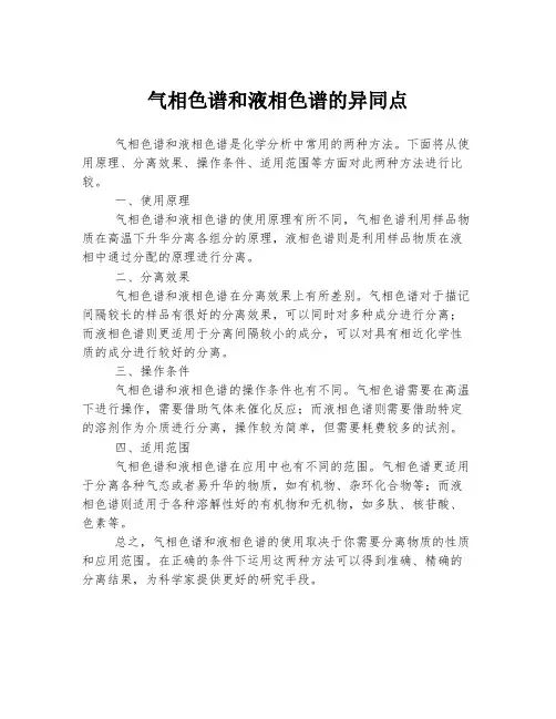 气相色谱和液相色谱的异同点