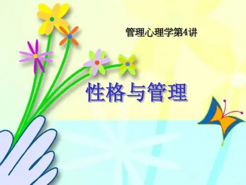 性格与管理