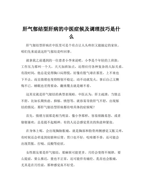 肝气郁结型肝病的中医症候及调理技巧是什么