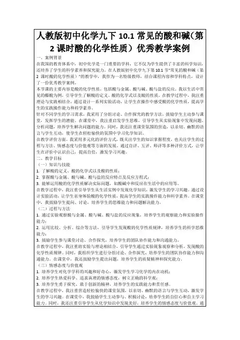 人教版初中化学九下10.1常见的酸和碱(第2课时酸的化学性质)优秀教学案例