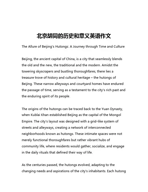 北京胡同的历史和意义英语作文