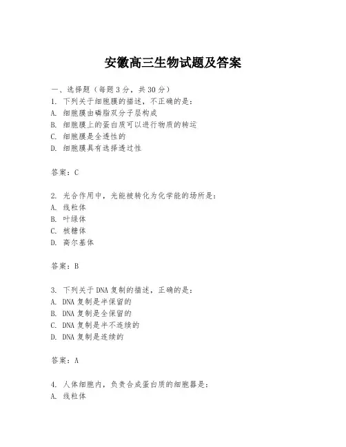安徽高三生物试题及答案
