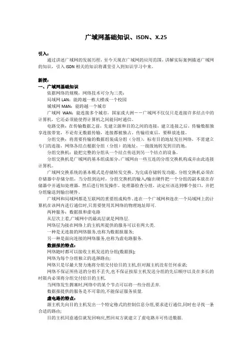 广域网基础教案