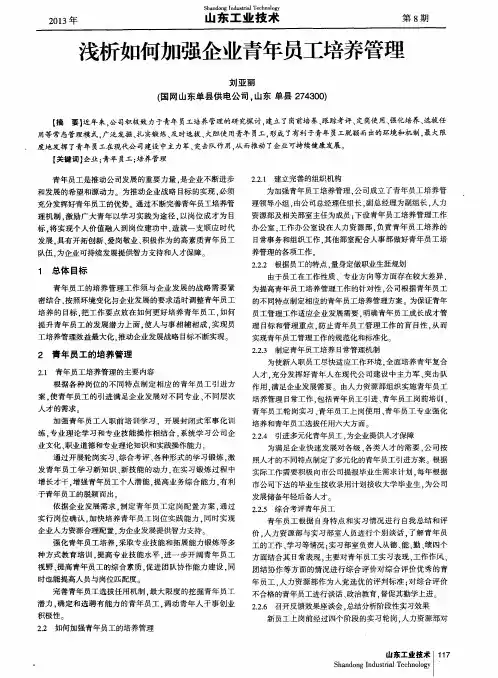 浅析如何加强企业青年员工培养管理