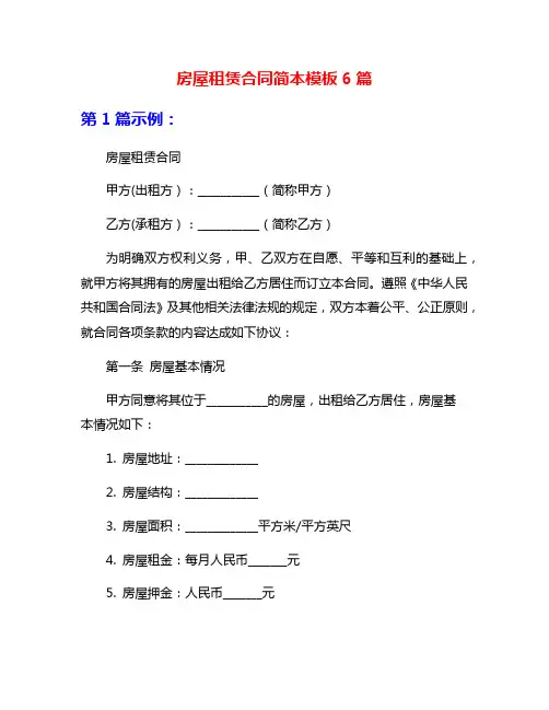 房屋租赁合同简本模板6篇