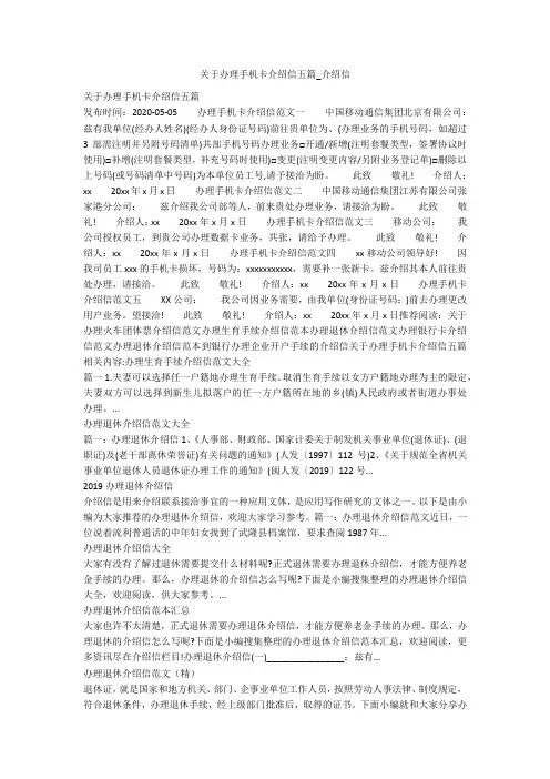 关于办理手机卡介绍信五篇_介绍信