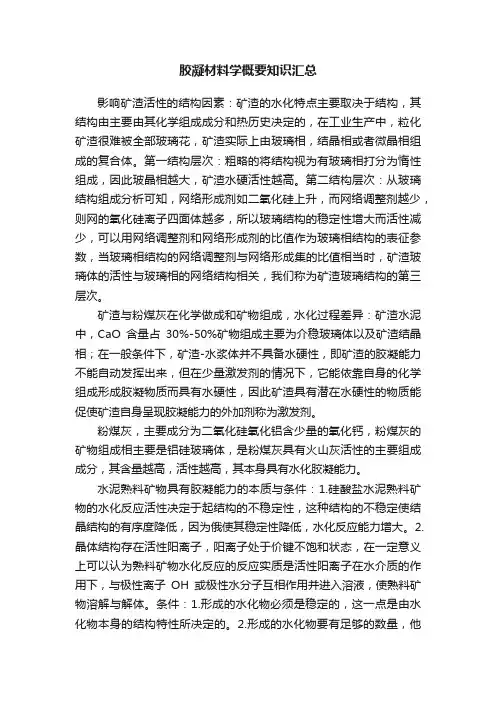 胶凝材料学概要知识汇总