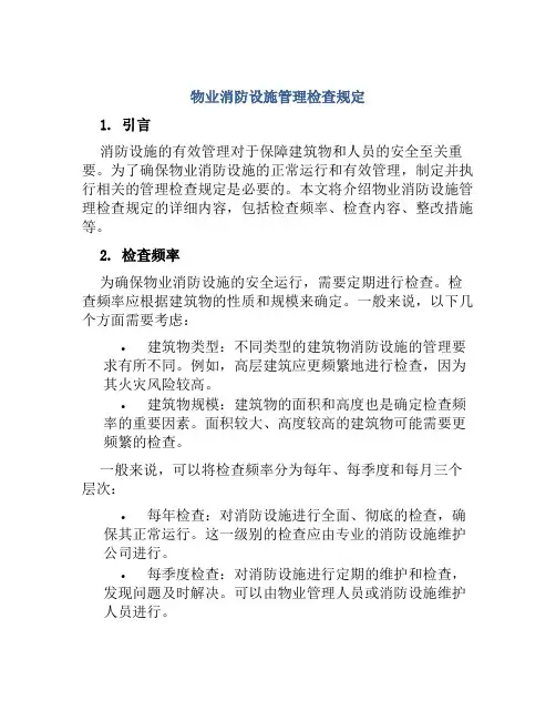 物业消防设施管理检查规定