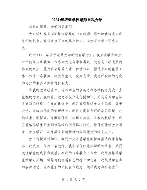 2024年培训学校老师自我介绍