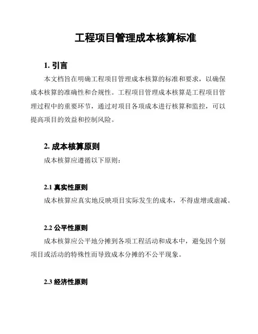 工程项目管理成本核算标准