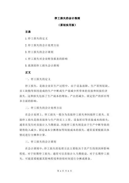 停工损失的会计准则
