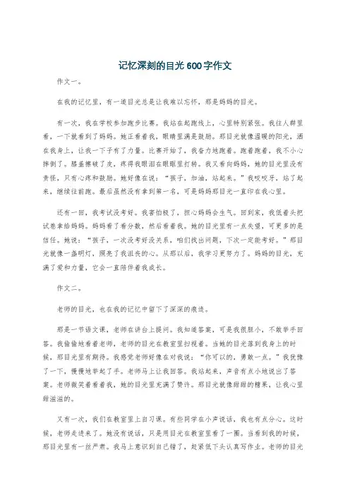 记忆深刻的目光600字作文
