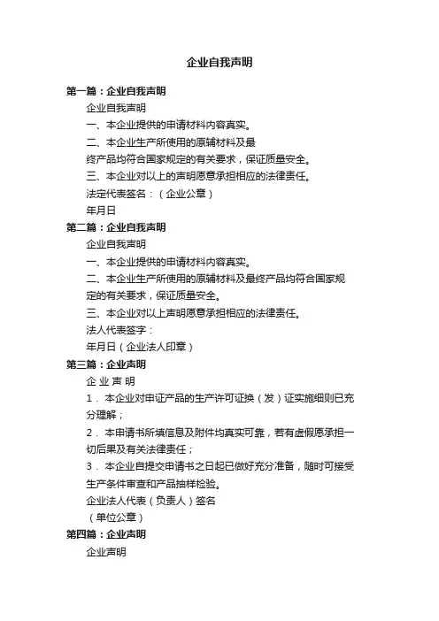 企业自我声明