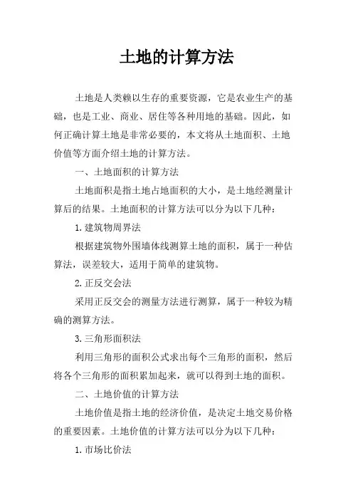 土地的计算方法