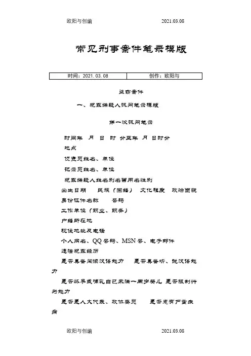 7常见刑事案件笔录模版之欧阳与创编