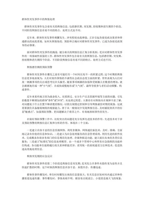 群体性突发事件中的舆情处理