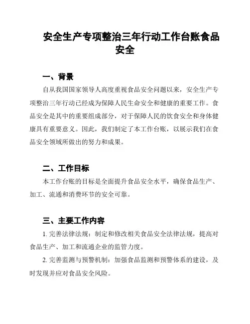 安全生产专项整治三年行动工作台账食品安全