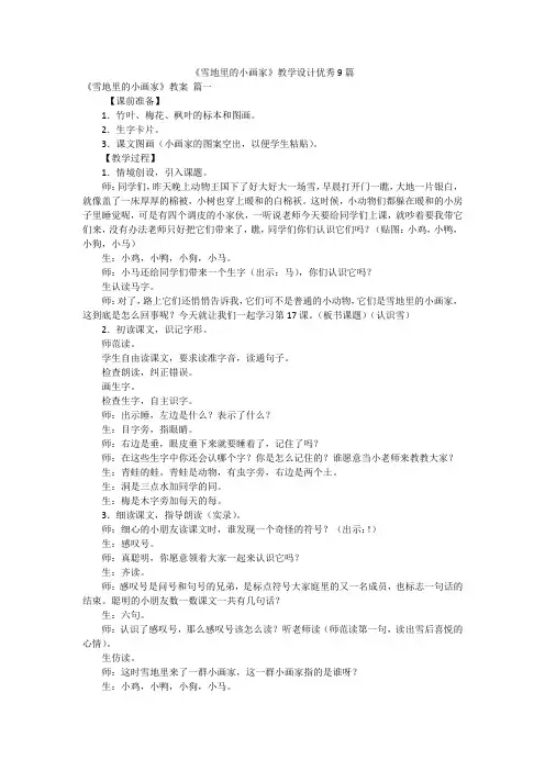 《雪地里的小画家》教学设计优秀9篇
