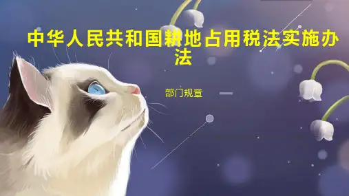 中华人民共和国耕地占用税法实施办法