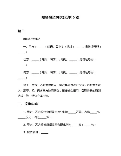 隐名投资协议(范本)5篇