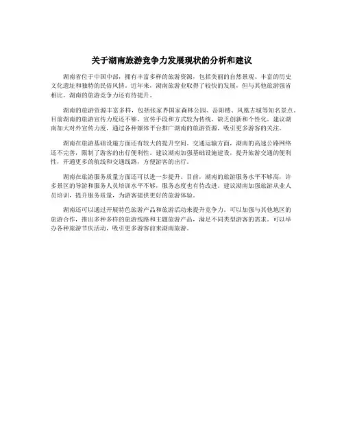 关于湖南旅游竞争力发展现状的分析和建议